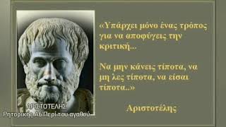 ΑΡΙΣΤΟΤΕΛΗΣ  Ρητορικής Περί του αγαθού Α6 Απόσπασμα β