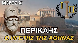 Περικλής (Μέρος 1ο): Πώς ο Αθηναίος πολιτικός κατάφερε να συνδεθεί με τον Χρυσό Αιώνα της Αθήνας;