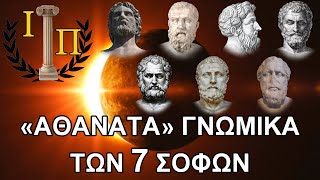 Τα πολύτιμα λόγια των Επτά Σοφών της Αρχαίας Ελλάδας που θα αλλάξουν τον τρόπο που σκέφτεσαι