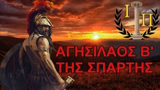 Αγησίλαος Β': Ο Λακεδαιμόνιος βασιλιάς που εκστράτευσε κατά των Περσών πριν τον Μ. Αλέξανδρο