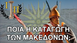 Η καταγωγή των Μακεδόνων σύμφωνα με τις αρχαίες φιλολογικές πηγές  ||Αρχαία Μακεδονία||