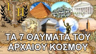 Τα 7 Θαύματα του Αρχαίου Κόσμου  ||Αρχαία Ιστορία||