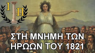 1821-2021: Στη Μνήμη των Ηρώων της Ελληνικής Επανάστασης ||Εθνεγερσία 1821||