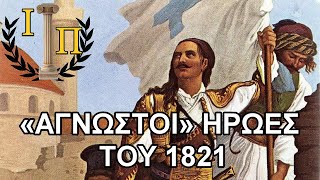 4+1 "Άγνωστοι" Ήρωες της Εθνεγερσίας του 1821  ||Ελληνική Επανάσταση 1821||