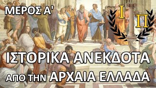 Ιστορικά Ανέκδοτα από την Αρχαία Ελληνική Ιστορία   (Μέρος 1ο)  ||Αρχαία Ελλάδα||