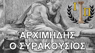 Αρχιμήδης ο Συρακούσιος: Ο ευφυής εφευρέτης και σπουδαίος μαθηματικός της αρχαιότητας