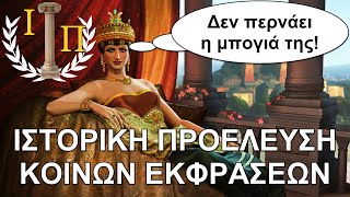 10 καθημερινές εκφράσεις που προέρχονται από την Βυζαντινή και την Νεότερη Ιστορία