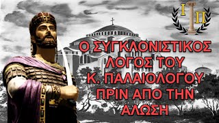 Ο τελευταίος ηρωικός λόγος του Κωνσταντίνου Παλαιολόγου πριν την Άλωση της Κων/πολης