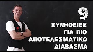 9 συνήθειες για πιο αποτελεσματικό διάβασμα που μπορεί να χτίσει κάθε μαθητής