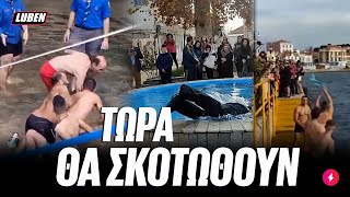 Θεοφάνεια 2.0: ΟΛΑ τα viral σκηνικά από τον αγιασμό των υδάτων του 2024 | Luben TV