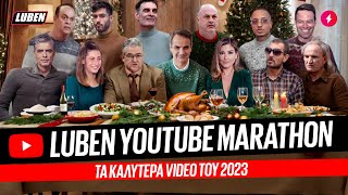 mqdefault 2440 Ελληνική LUBEN YOUTUBE MARATHON: Τα καλύτερα video του 2023 https://eliniki.gr/video/shortvideo-viral-%ce%b5%ce%bb%ce%bb%ce%b1%ce%b4%ce%b1-%cf%80%ce%bf%ce%bb%ce%b9%cf%84%ce%b9%ce%ba%ce%ae-%ce%b5%ce%ba%ce%bb%ce%bf%ce%b3%ce%ad%cf%83-shorts-%ce%b5%ce%bb%ce%bb%ce%b7%ce%bd%ce%b5/