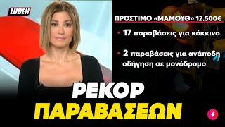 Σουρωμένος 75χρονος οδηγεί ανάποδα τη μισή Αθήνα, τρώει το πιο επικό πρόστιμο στην ιστορία | LubenTV