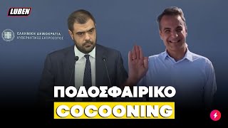 ΜΕΝΟΥΜΕ ΣΠΙΤΙ ανακοίνωσε ΞΑΝΑ η κυβέρνηση, αλλά μόνο για την Super League | Luben TV