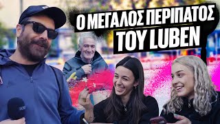 ΤΙ ΘΑ ΑΛΛΑΖΕΣ ΣΤΗΝ ΑΘΗΝΑ ΑΝ ΗΣΟΥΝ ΔΗΜΑΡΧΟΣ; | Luben TV