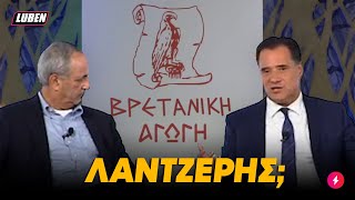 Πονηρίδης Άδωνις διδάσκει τη λέξη ΛΑΝΤΖΕΡΗΣ σε αχάμπαρα Αγγλάκια | Luben TV