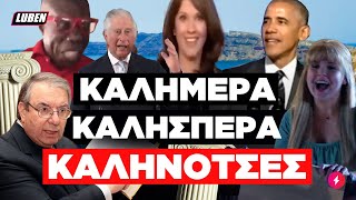 Όλα τα #ΚΑΛΗΝΟΤΣΕΣ ΕΛΛΗΝΙΚΑ που μάθαμε από ξένους μύστες της ελληνικής γλώσσας | Luben TV