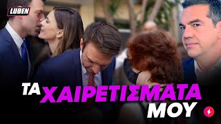 «ΕΙΣΑΙ ΑΡΙΣΤΕΡΟΣ;» Γιαγιά ρώτησε στην ψύχρα τον Κασσελάκη αυτό που αναρωτιούνται όλοι | Luben TV