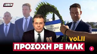 Το remake του ΠΡΟΣΟΧΗ ΡΕ ΜΛΚ κέρασε ο Κασσελάκης στην Κύπρο | Luben TV