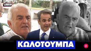 Αλλαξοπίστησε ο τελευταίος πιστός του Κούλη που έλεγε ότι «ΘΑ ΤΑ ΦΤΙΑΞΕΙ Ο ΜΤΣΤΚΣ» | Luben TV