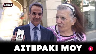 Αχάμπαρη φαν Κούλη από Έβρο δεν χορταίνει ΜΤΣΤΚ στο TIK TOK | Luben TV