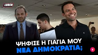 Fake ΡΟΥΦ γιαγιά του Κασσελάκη αποκαλύπτει ότι ο Στέφανος ψήφισε ΝΕΑ ΔΗΜΟΚΡΑΤΙΑ | Luben TV