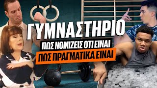 ΓΥΜΝΑΣΤΗΡΙΟ: Πώς νομίζεις ότι είναι VS Πώς πραγματικά είναι | Luben TV