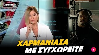 Ράνια Τζίμα χαρμανιάζει live στο δελτίο του Mega και πάει να το σκάσει | Luben TV