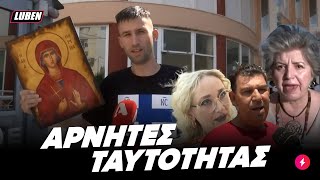 Βρήκαμε τα πιο ξυσμένα μολύβια των ΑΡΝΗΤΩΝ της νέας τσιπαρισμένης ταυτότητας | Luben TV