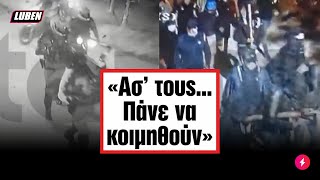 Tσακάλια της ΕΛΑΣ παράτησαν ήσυχους τους Κροάτες γιατί νόμιζαν ότι θα πάνε για νάνι | Luben TV