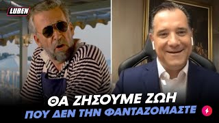 mqdefault 2599 Ελληνική Το να δουλέψουμε το 16ΩΡΟ που πάντα θέλαμε μας χαρίζει ο νέος νόμος Άδωνι | Luben TV https://eliniki.gr/video/%ce%b1%ce%b7%ce%b4%ce%b9%ce%b1-%cf%83%cf%84%ce%bf-battle-of-the-couples-%ce%bf%ce%b9-%ce%ac%ce%bd%ce%b4%cf%81%ce%b5%cf%82-%ce%ad%cf%86%cf%84%cf%85%ce%bd%ce%b1%ce%bd-%cf%87%cf%85%ce%bc%cf%8c-%cf%83/