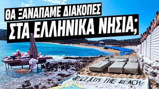 mqdefault 2601 Ελληνική Greek Summer 2.0: Πού πάει η φάση με τον υπερ-τουρισμό, την "ανάπτυξη" και τις καταπατήσεις | Luben https://eliniki.gr/video/%cf%83%ce%bb%ce%bf%cf%8d%ce%ba%ce%b1%cf%82-vs-%cf%80%ce%b5%cf%84%cf%83%ce%ad%cf%84%ce%b1/