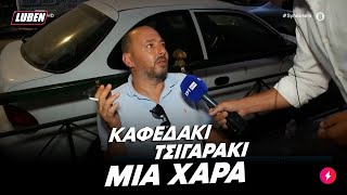 Μερακλής το ζει after στην ουρά από το κτηματολόγιο με καφεδάκι και τσιγαράκι | Luben TV