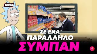 Άνιωθος Μητσοτάκης πηγαίνει πρώτη φορά σούπερ μάρκετ και παθαίνει ΣΟΚ με τις τιμές | Luben TV