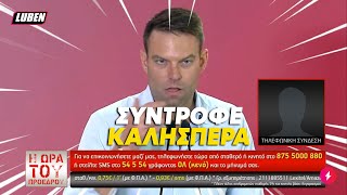 Η ΩΡΑ ΤΟΥ ΠΡΟΕΔΡΟΥ: Πήραμε τηλ στην νέα εκπομπή του Στέφανου Κασσελάκη | Luben TV