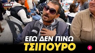 Sober Σερραίος ΘΕΟΥΛΗΣ δεν πίνει στη γιορτή τσίπουρου γιατί είναι natural high | Luben TV