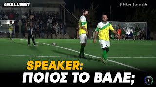 Θολωμένος speaker τοπικού ρωτάει τους παίκτες ποιος έβαλε το γκολ | Abaluben