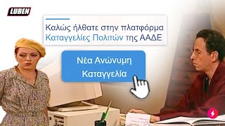 mqdefault 2665 Ελληνική ΡΟΥΦ 2.0: Η Κατακουζήνα καταγγέλει την Ελένη Βλαχάκη για φοροδιαφυγή μέσω του myAADE | Luben TV https://eliniki.gr/video/%ce%bf-%ce%ba%cf%85%cf%81%ce%b9%ce%ac%ce%ba%ce%bf%cf%82-%ce%bc%ce%b7%cf%84%cf%83%ce%bf%cf%84%ce%ac%ce%ba%ce%b7%cf%82-%cf%83%ce%b5-%cf%80%ce%b1%cf%81%ce%ac%ce%ba%cf%81%ce%bf%cf%85%cf%83%ce%b7-%cf%80/