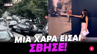 Μερακλίδικο παρκάρισμα πάνω σε άλλο αυτοκίνητο έπαιξε αχάμπαρος Έλλην οδηγός | Luben TV