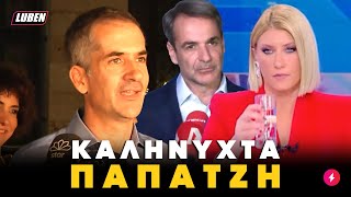 Όλος ο ΠΟΝΟΣ του House Mitsotakis για τον εκλογικό κουβά του Κώστα Μπακογιάννη | Luben TV