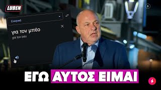 Συγκινεί ο Αχιλλέας Μπέος: «ΑΥΤΟΣ ΕΙΜΑΙ - ΔΕΧΤΕΙΤΕ ΜΕ» | Luben TV