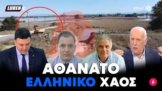 Ακραίο πινγκ - πονγκ πολιτικών για το ποιος έσπασε ανάχωμα ποταμού στην Καρδίτσα | Luben TV