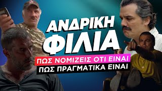 ΑΝΔΡΙΚΗ ΦΙΛΙΑ: Πώς νομίζεις ότι είναι VS πώς πραγματικά είναι | Luben TV