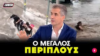 Επικός κουβάς Μπακογιάννη για τα αντιπλημμυρικά έργα στην Αθήνα | Luben TV