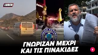 Χαρταετό πέταγε η ΕΛΑΣ ενώ ήξεραν μέχρι και τις πινακίδες από τα αμάξια των Κροατών | Luben TV