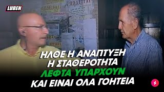 Ποιητικός μπάρμπας τρολάρει τον Τσελίκα για τις ατελείωτες ουρές στο κτηματολόγιο | Luben TV