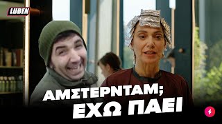 Αυτός ο φίλος/η που έχει πάει ΠΑΝΤΟΥ | Luben TV