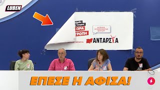 Είπαν «αναστήλωση ΣΥΡΙΖΑ» και γκρεμίστηκε αφίσα στη διακαναλική της ΑΝΤΑΡΣΥΑ | Luben TV