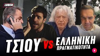 «ΤΟ ΜΠΟΥΛΟ ΝΩΝΤΑ»: Οι χαρακτήρες του Τσίου τηλεφωνούν σε διάσημους Έλληνες | Luben TV