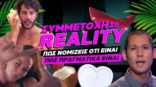 ΣΥΜΜΕΤΟΧΗ ΣΕ REALITY: Πώς νομίζεις ότι είναι VS πώς πραγματικά είναι | Luben TV