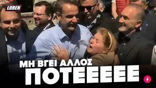 «ΜΗ ΒΓΕΙ ΠΟΤΕ ΑΛΛΟΣ»: Γιαγιά-groupie του Μητσοτάκη παραφρονεί για πάρτη του στη Ναύπακτο | Luben TV